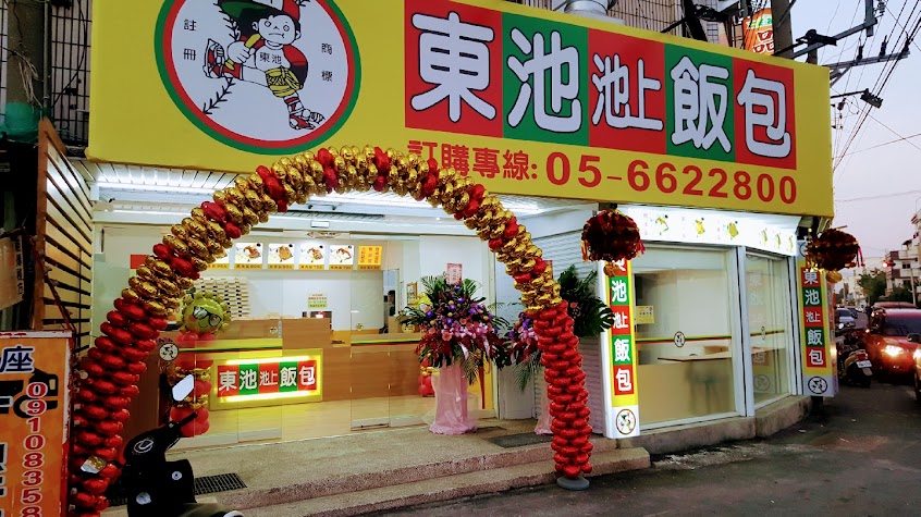 東池池上飯包 土庫店