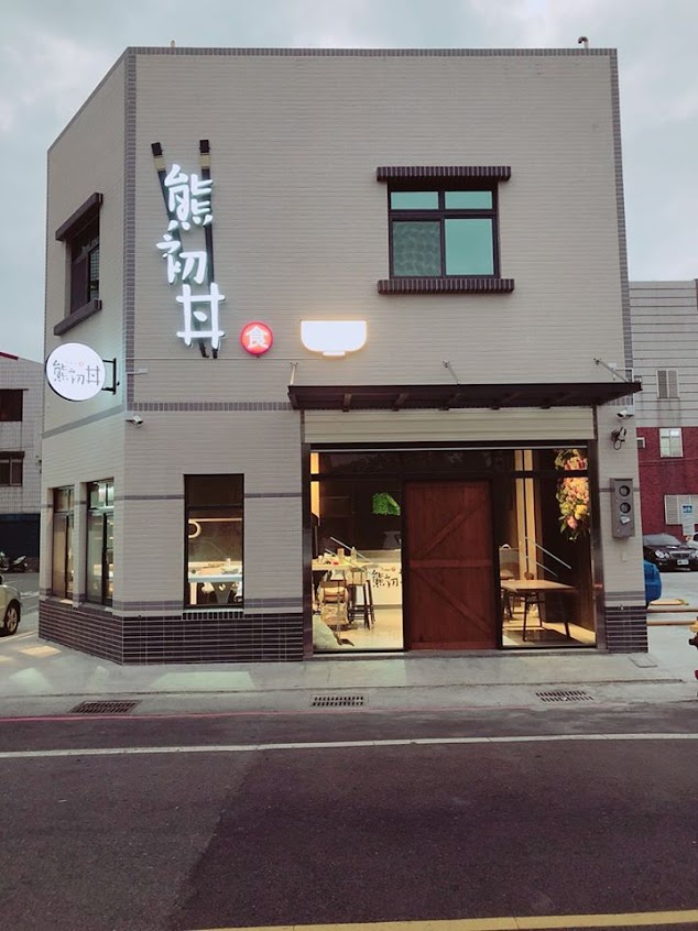 熊初丼 虎尾店