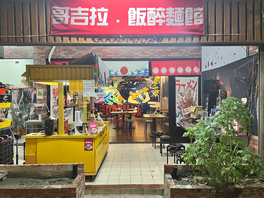 哥吉拉飯醉麵館