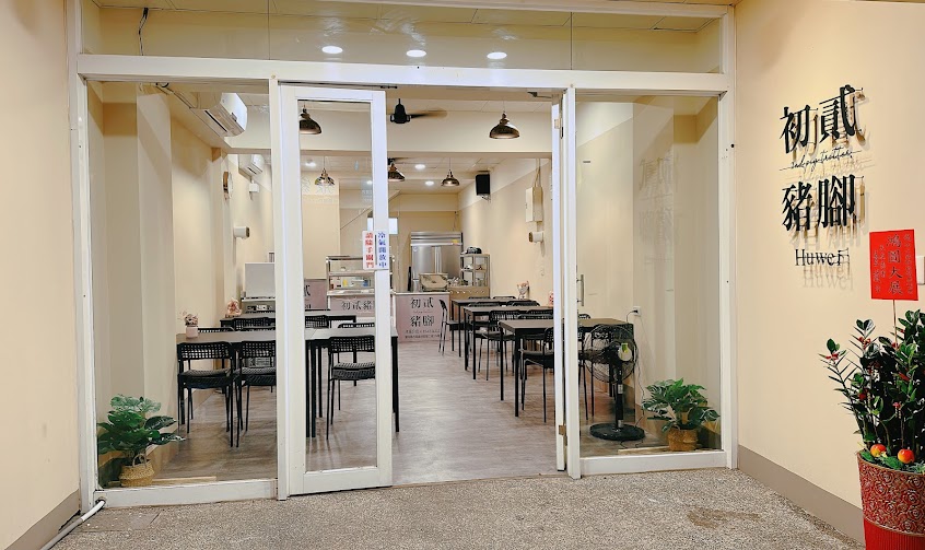 初貳豬腳飯-虎尾分店