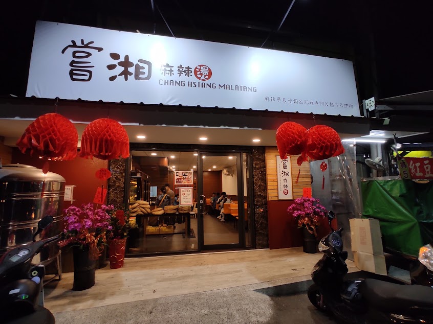 嘗湘麻辣燙