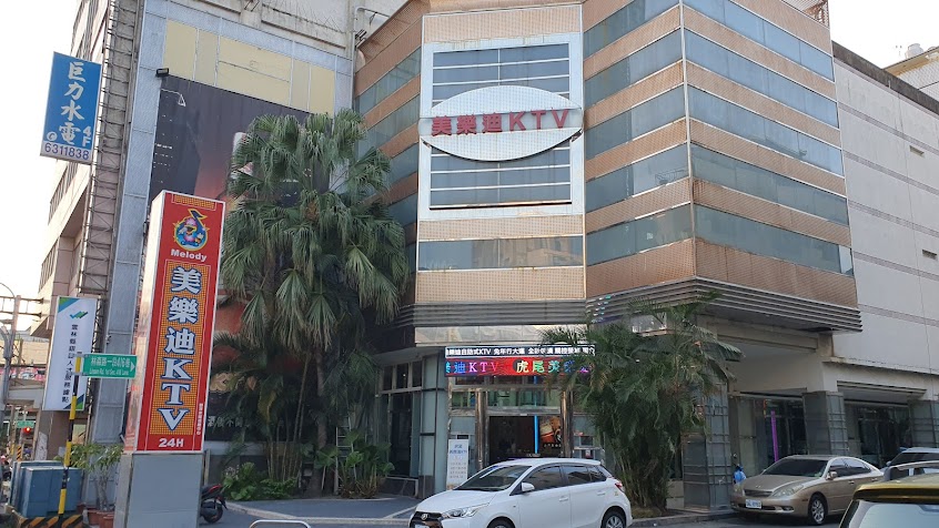 虎尾美樂迪KTV