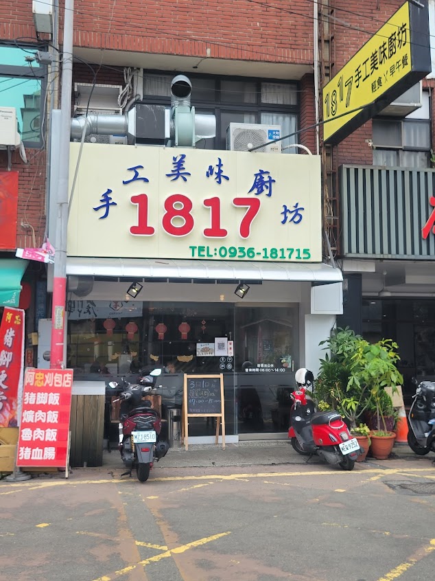 1817 手工美味廚坊