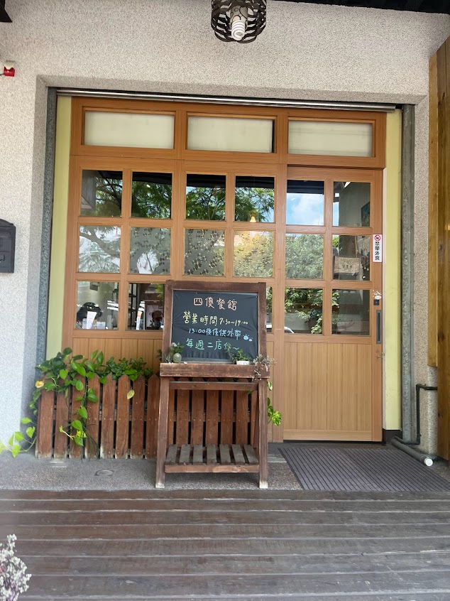 四傻餐館