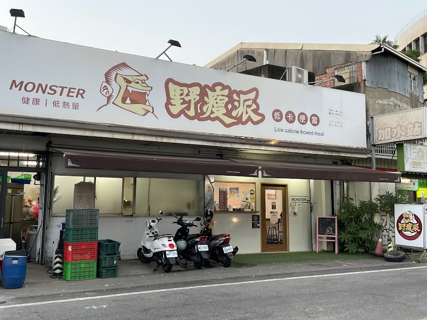 野瘦派｜餐前湯•主廚餐盒專賣-虎尾店