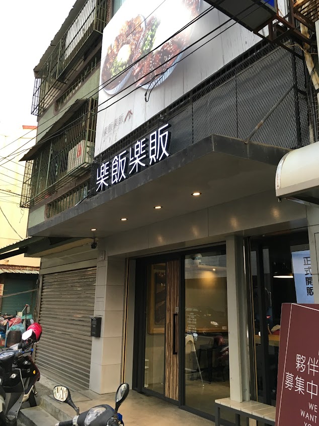 樂飯樂販虎尾店 | 木盆沙拉 丼飯 | 人氣景點餐廳 雲林美食 虎尾美食 聚餐推薦