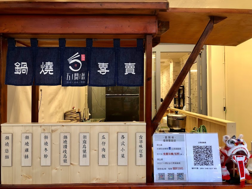 五間厝鍋燒