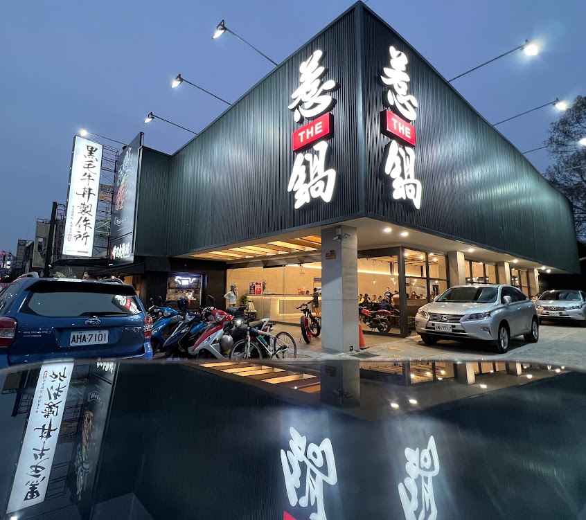 惹鍋 沒事惹惹鍋 民雄店