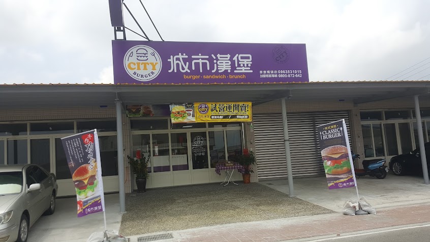 城市漢堡-麥寮橋頭店