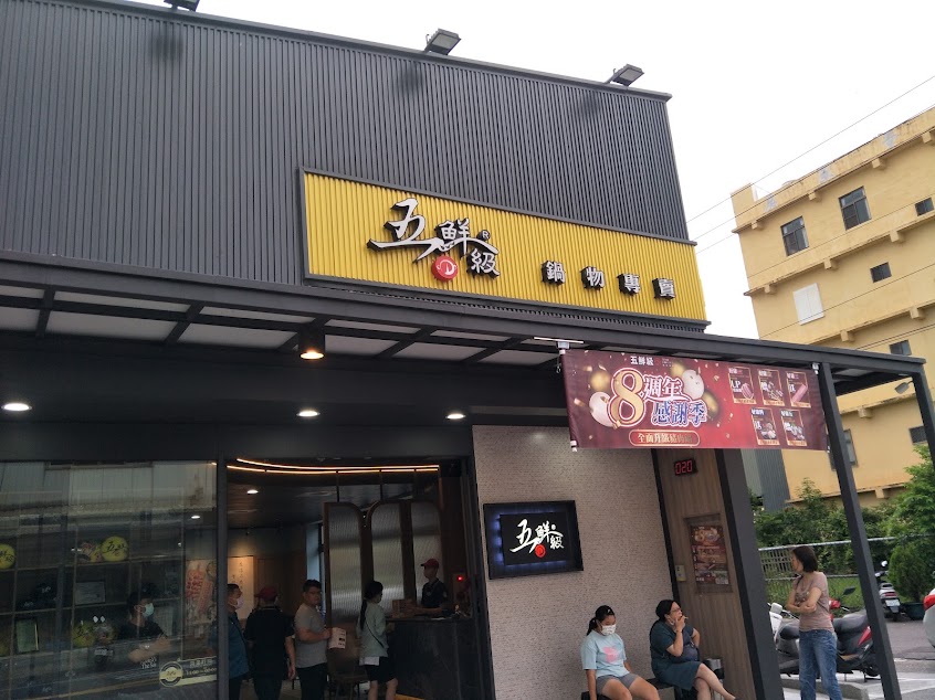 五鮮級鍋物專賣 朴子旗艦店