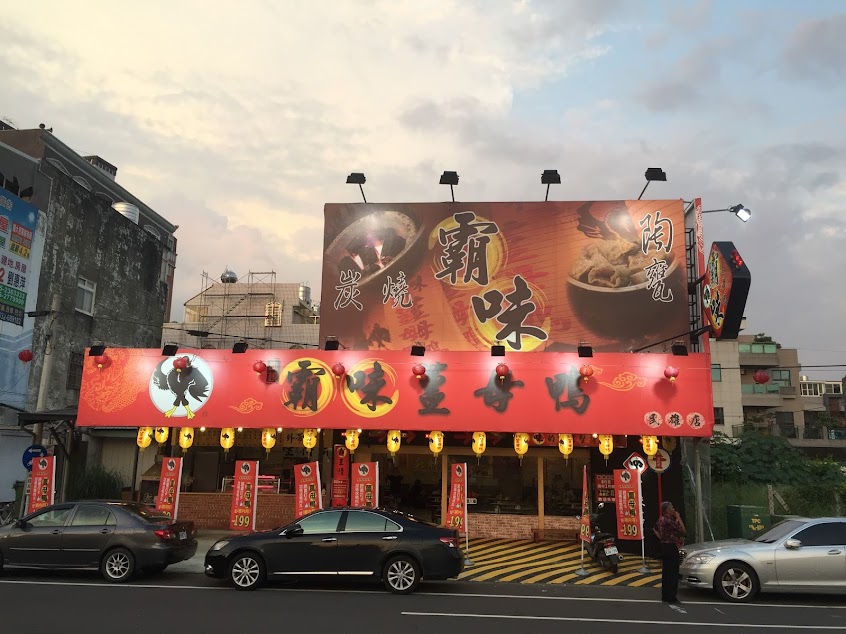 霸味薑母鴨「嘉義民雄店」