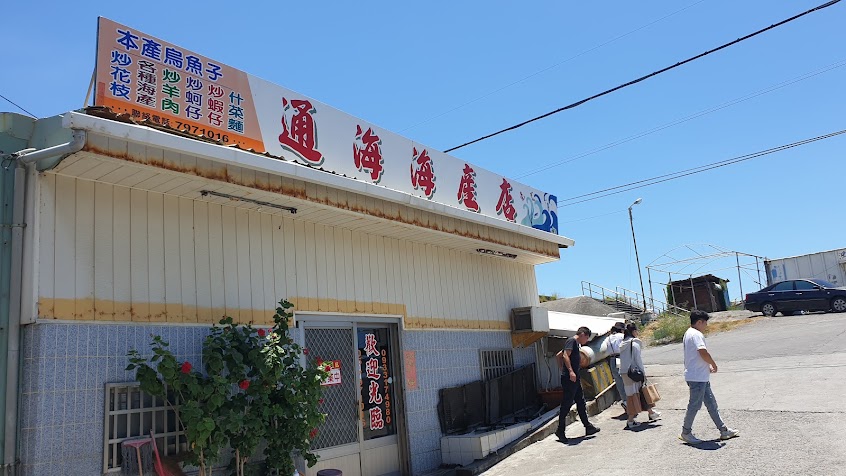 通海海產店（40年老店）