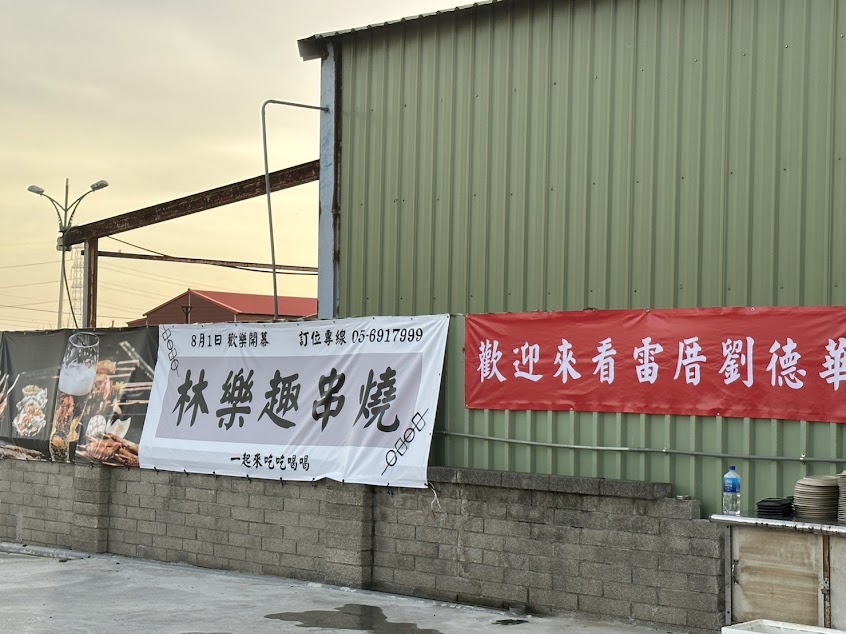 林樂趣串燒