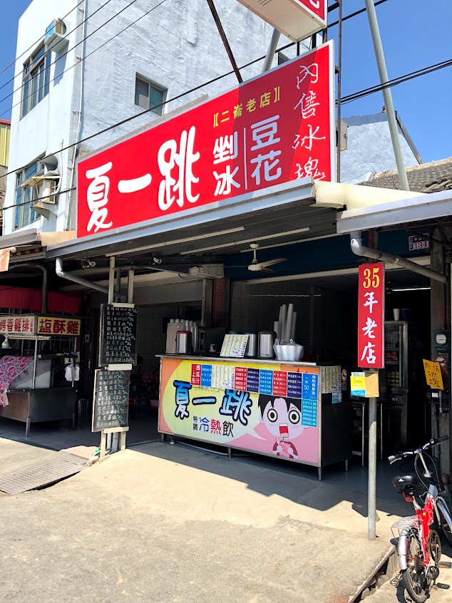 夏一跳飲料店