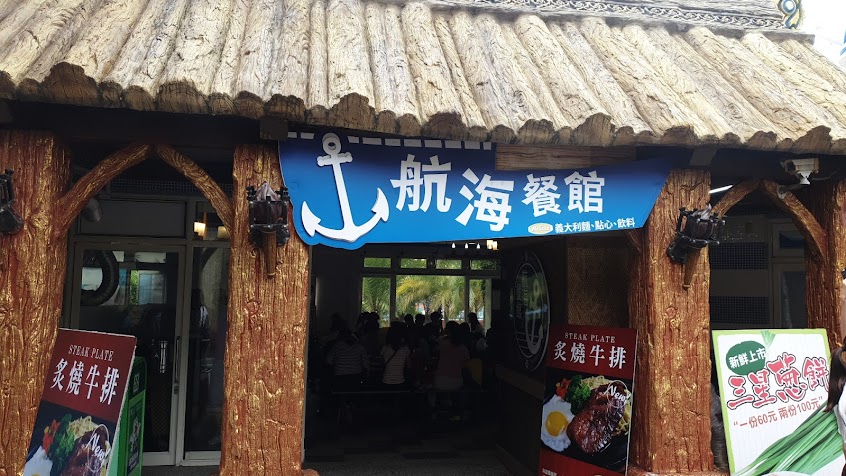 Pirates Restaurant 海盜餐廳
