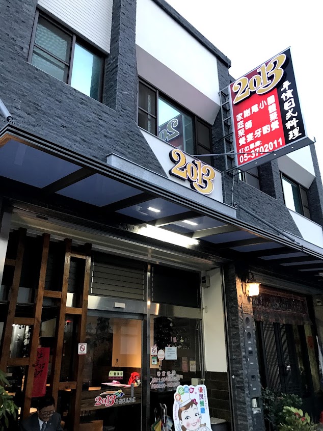 2013平價日式料理