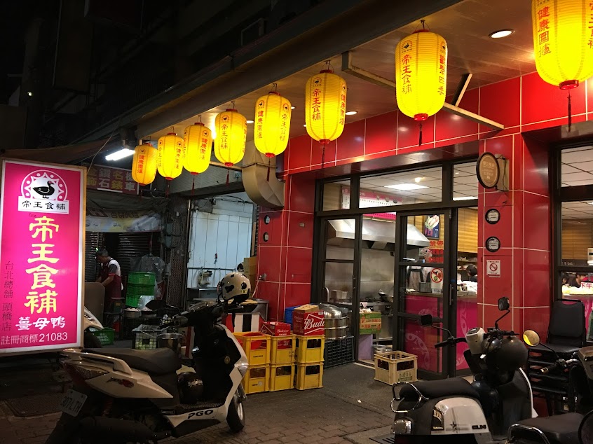 帝王食補 頭橋店