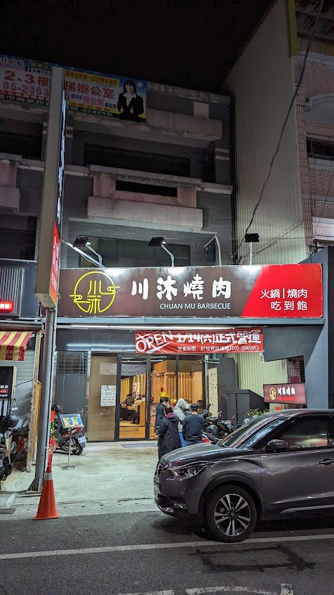 川沐燒肉-火烤兩吃到飽