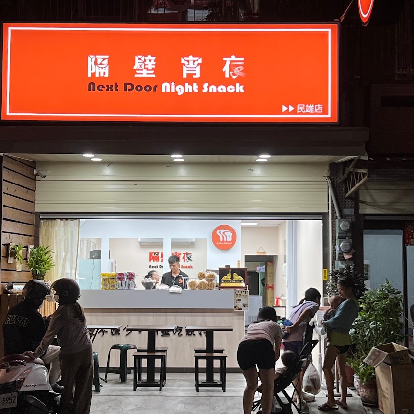 隔壁宵夜-民雄店