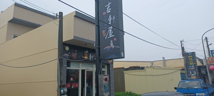 吉軒屋 居酒屋燒烤