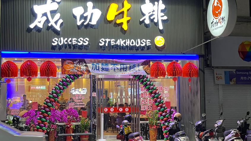 成功牛排 朴子店