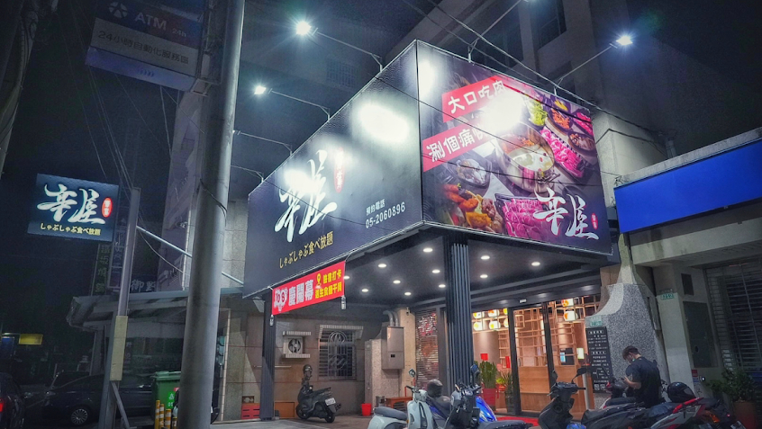 辛屋鴛鴦鍋物 民雄店