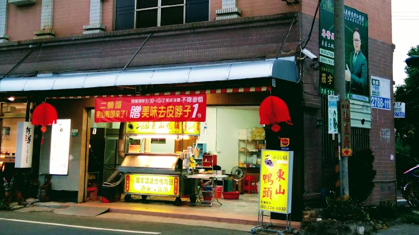 二鍋頭東山鴨頭-民雄店