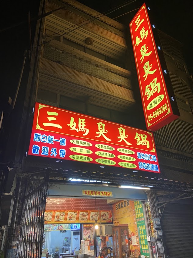 崙背 三媽臭臭鍋