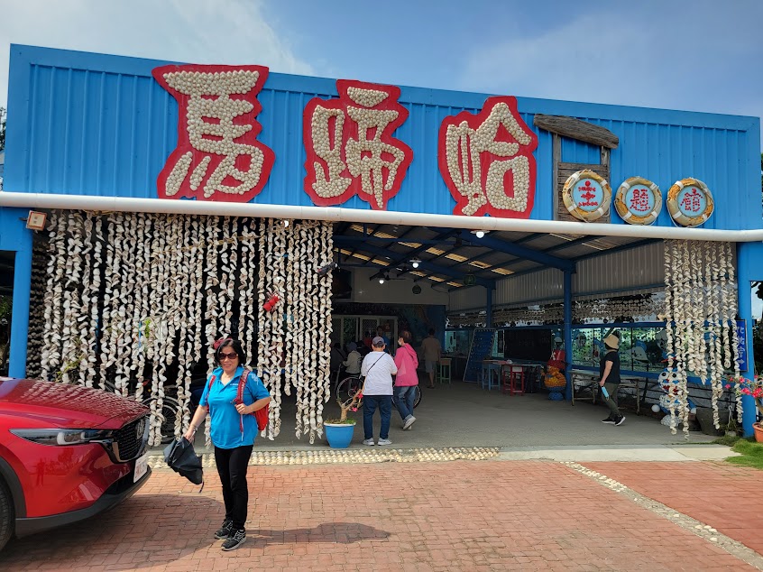 馬蹄蛤主題館