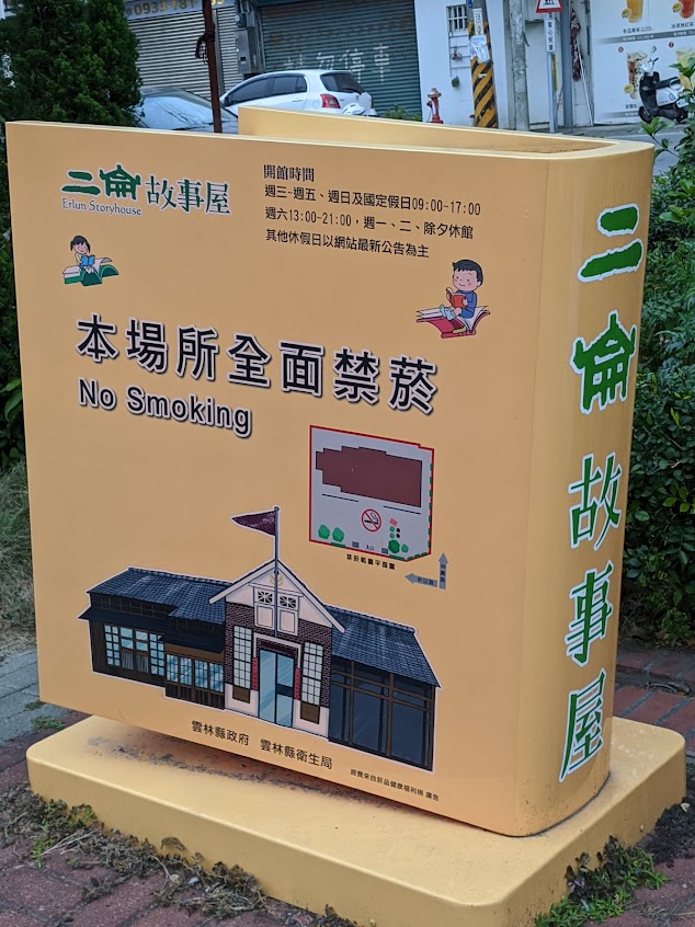 二崙故事屋(Erlun Story House)