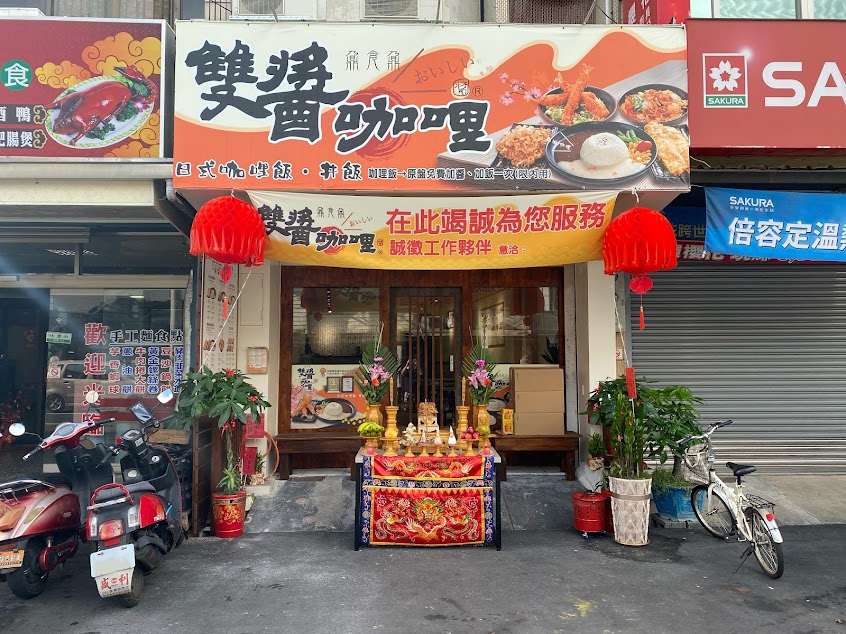 雙醬咖哩-朴子店