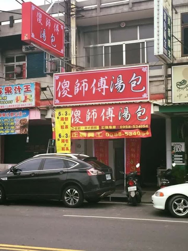 崙背傻師傅湯包