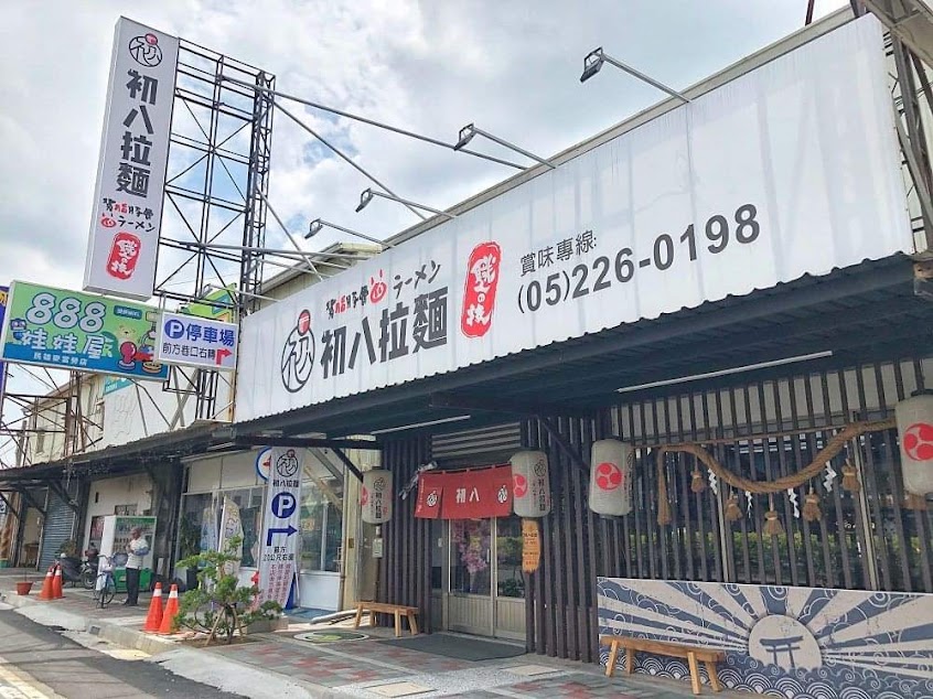 初八拉麵-民雄店