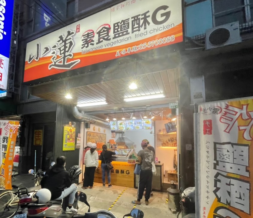 小蓮素食鹽酥雞G-朴子創始總店［每日炸物新鮮手作，售完會提前打烊，可先來電諮詢、訂購喔！🙇‍♀️］
