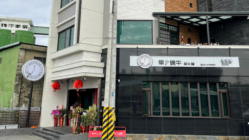 早7晚午 早午餐