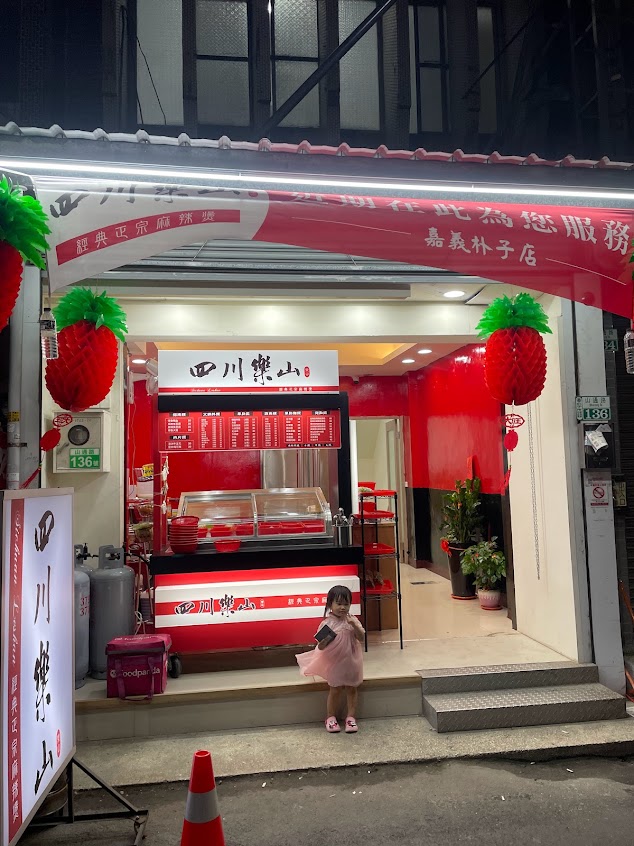 四川樂山麻辣燙(朴子店)