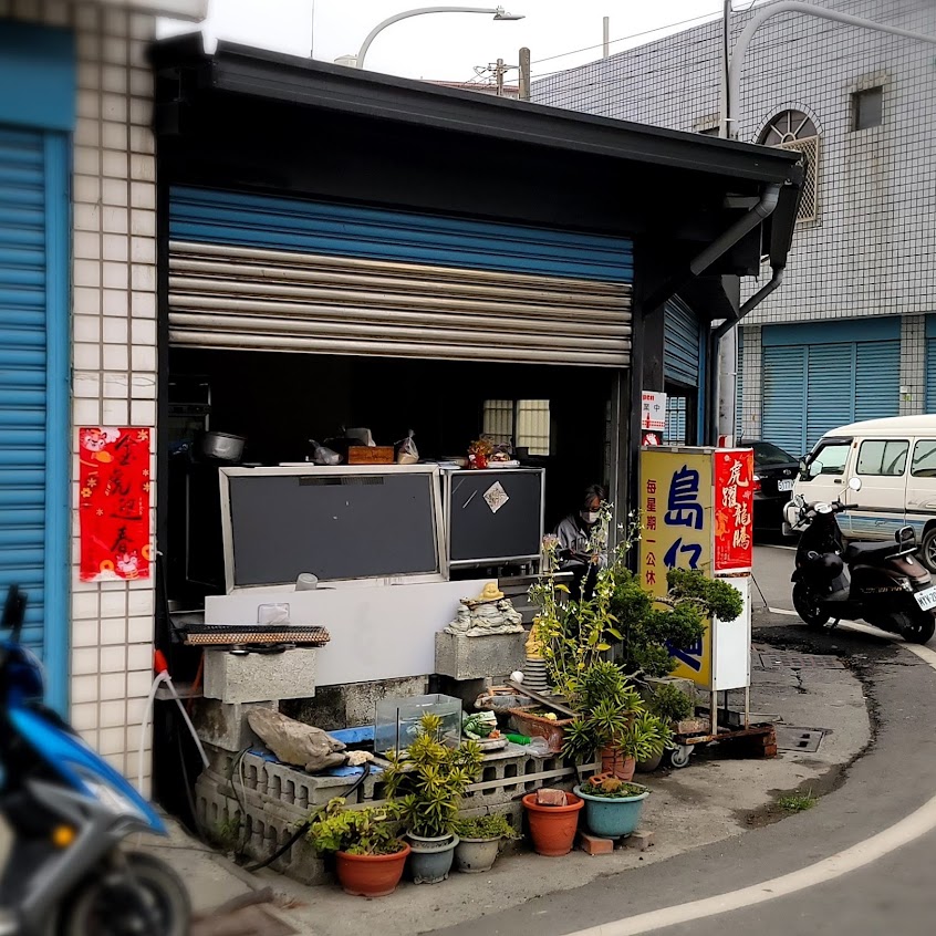 島仔麵(餛飩麵)