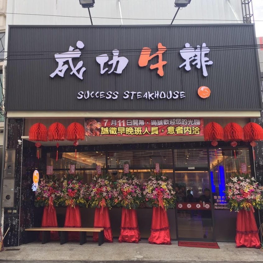 成功牛排 success steak house 民雄店
