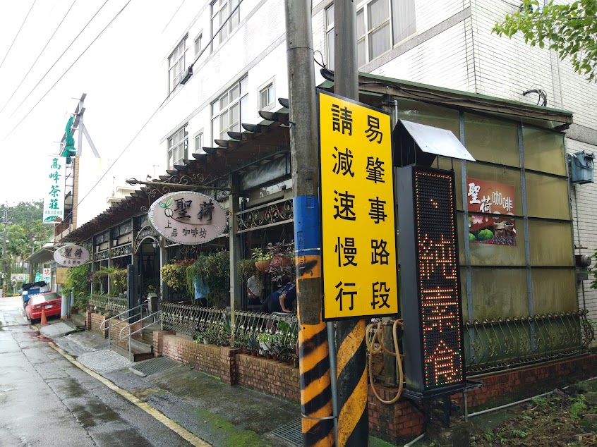 聖荷上品咖啡坊