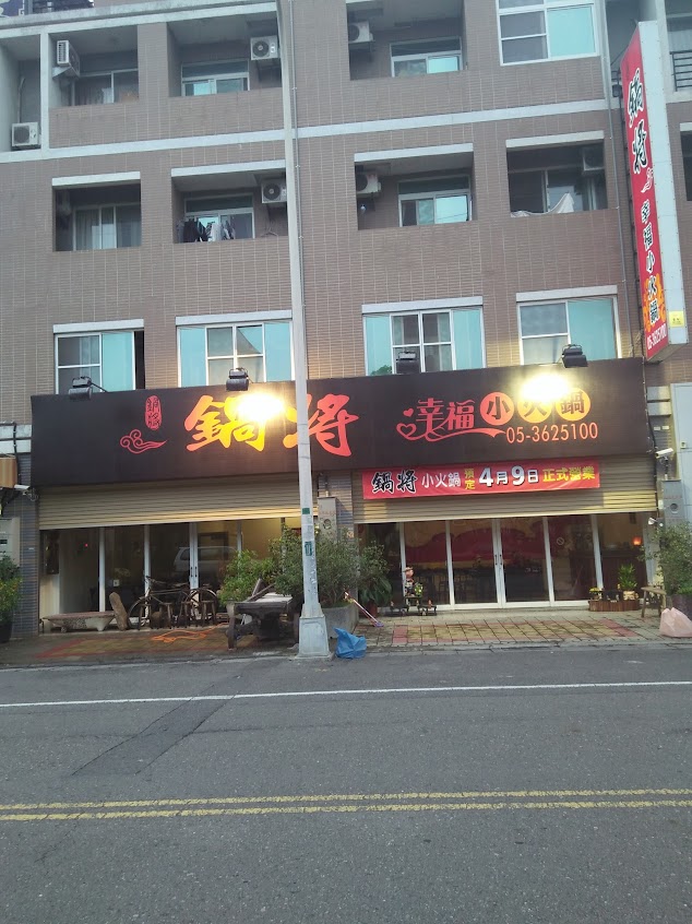 鍋將 幸福小火鍋