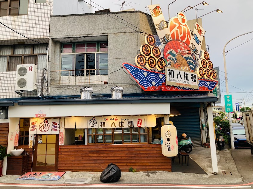 初八拉麵 朴子店