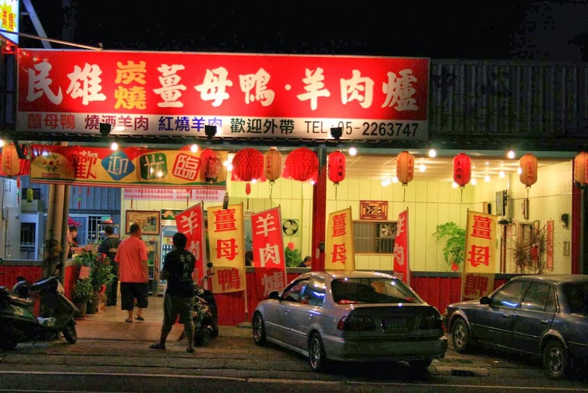 民雄薑母鴨羊肉爐