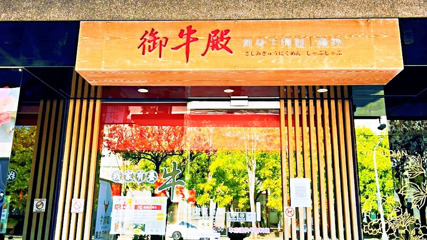 御牛殿麵食鍋物(嘉義縣府店)