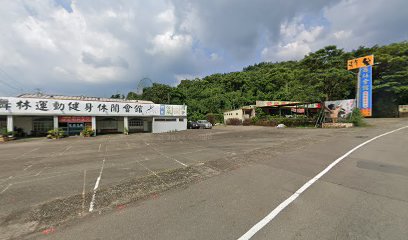 舞林休閒會館