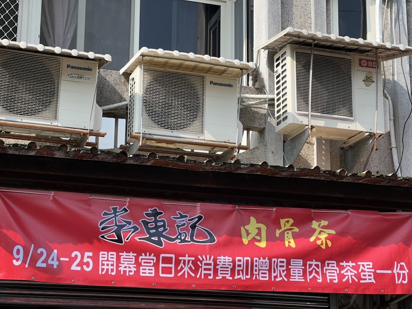李東記肉骨茶專賣店 崙背店