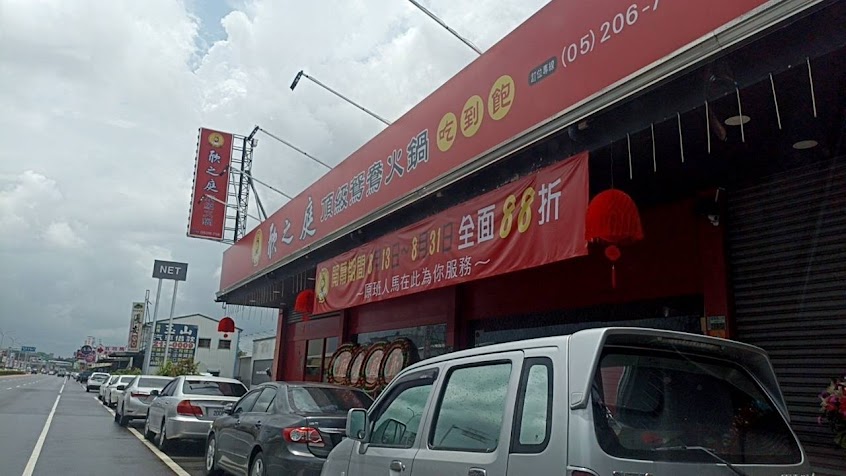 欣之庭麻辣火鍋