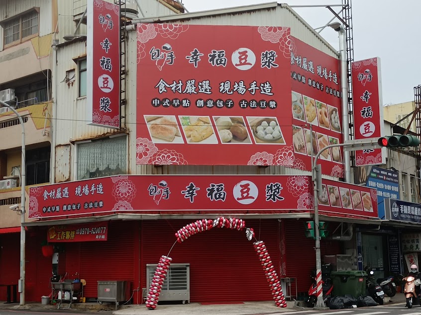 幸福豆漿（包手）朴子店
