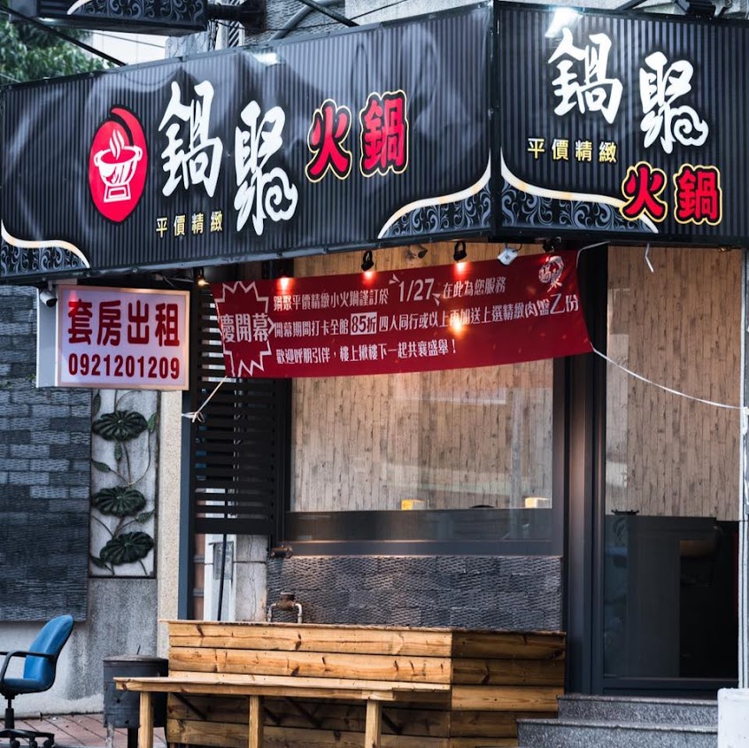 鍋聚平價精緻火鍋 – 朴子店