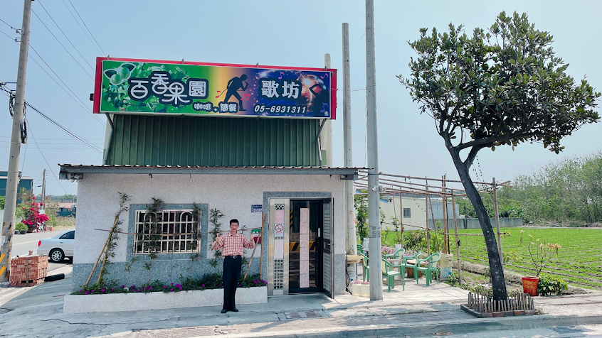 百香果園歌坊