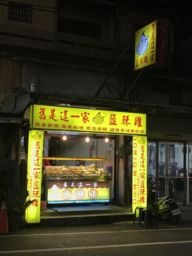 舊是這一家鹽酥雞